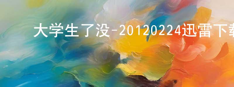 陈端平发布大学生了没-20120224迅雷下载_电影天堂